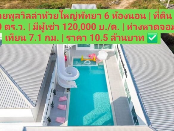 Pool Villa for Sale – Huai Yai | 6 Bedrooms | 480 sqm Land | Rented at 120,000 THB/month | 7.1 km to Jomtien Beach | 10.5M THB (~285,000 USD) ✅